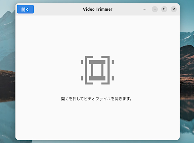Video Trimmer 動画ファイルを開く