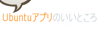 Ubuntuアプリのいいところ｜Ubuntu Linuxの使い方ブログ