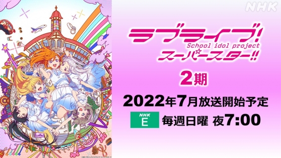 【朗報】「ラブライブ！スーパースター!!」TVアニメ2期がNHK Eテレにて2022年7月放送開始！！　虹ヶ咲が４月からだから２クール連続でラブライブが見れる！