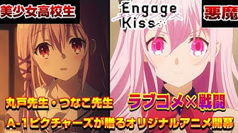 夏のオリジナルアニメ『Engage Kiss』先行上映会で絶賛の嵐!!　「作画がガチで凄すぎる」「これが覇権ですわ」